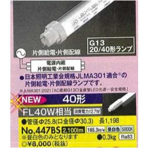 LIFELED'S オーデリック 直管形LEDランプ(LED-TUBE) No.447B FL40W