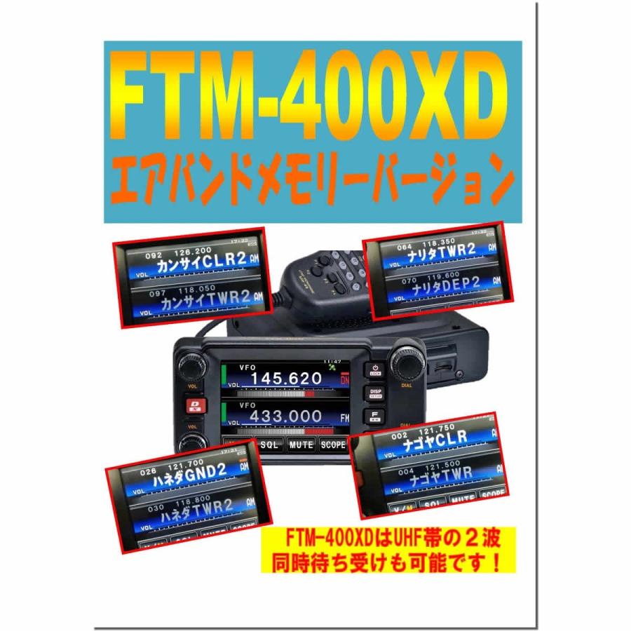 八重洲無線 アマチュア無線 FTM-400XDH エアーバンドメモリー