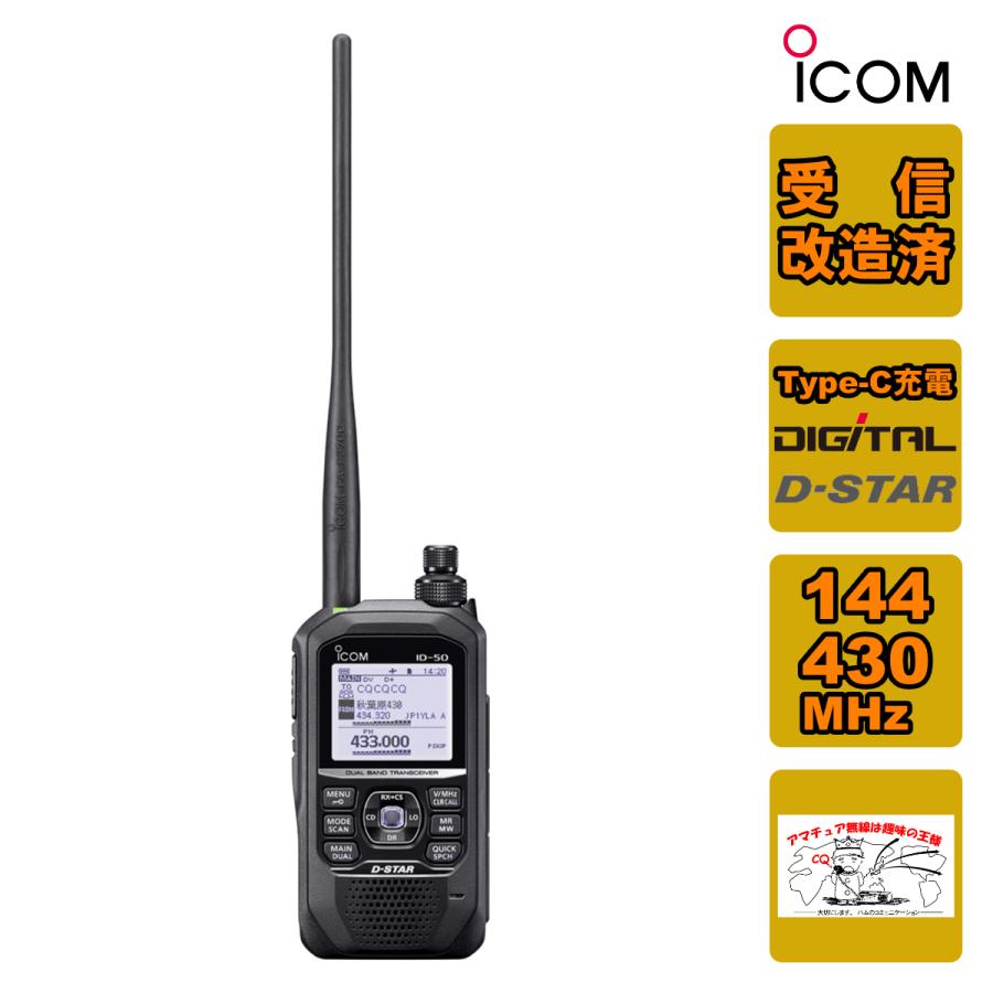 ICOM（アイコム） アマチュア無線 ID-50 受信改造済 144/430MHz