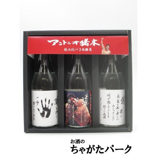 西の誉銘醸 アントニオ猪木 飲み比べ 3本勝負 ギフト箱入り 25度 100ml
