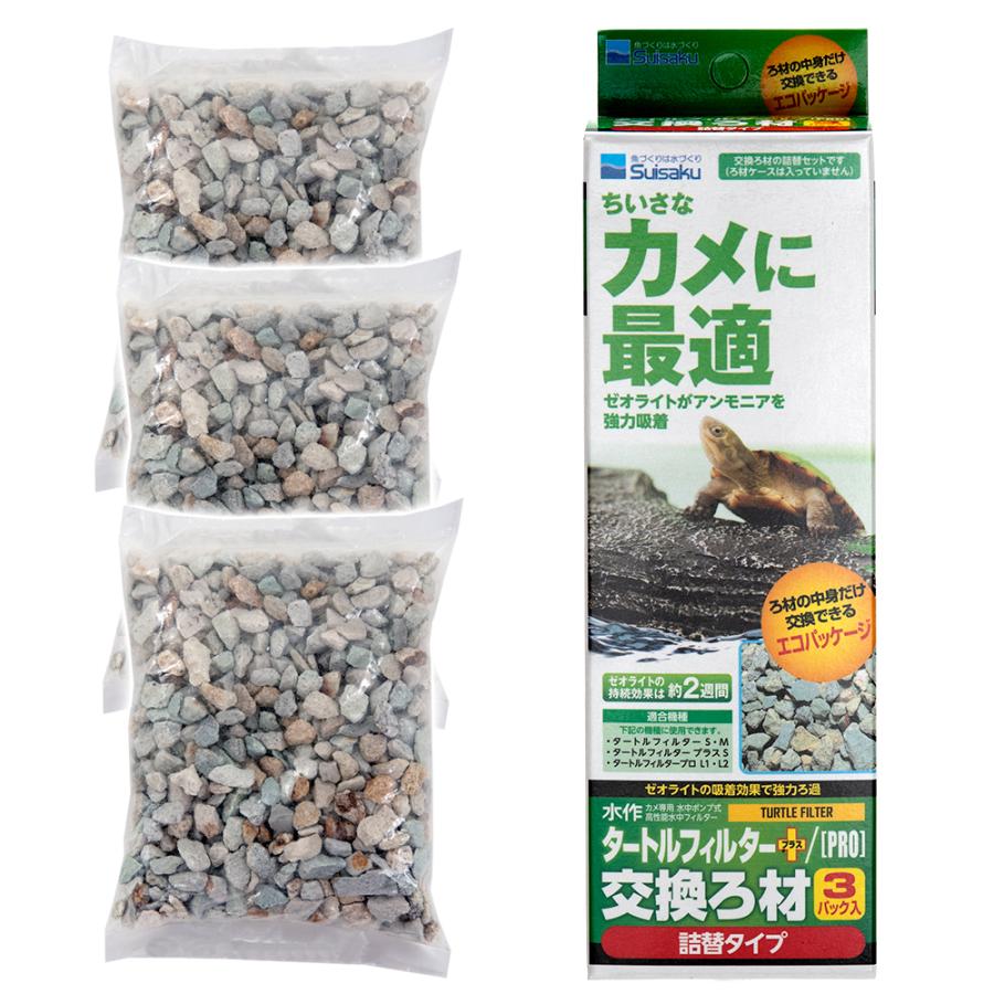 水作 タートルフィルター S／M／［PRO］L共通交換ろ材 3P×3個