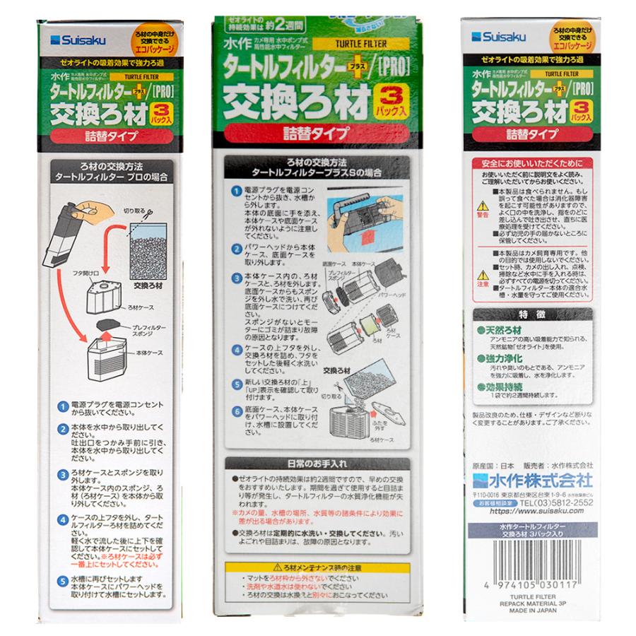 水作 タートルフィルター S／M／［PRO］L共通交換ろ材 3P×3個