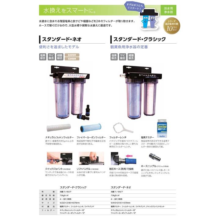 Marfied（マーフィード） 観賞魚用浄水器 スタンダードクラシック 流量