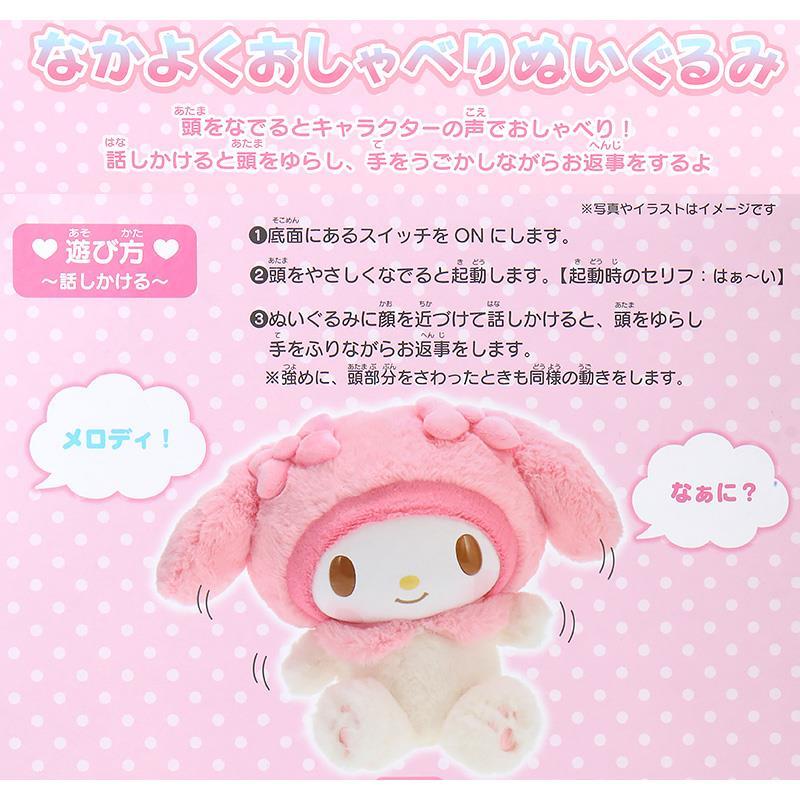 マイメロディ なかよくおしゃべりぬいぐるみ 47種 お世話 サンリオ