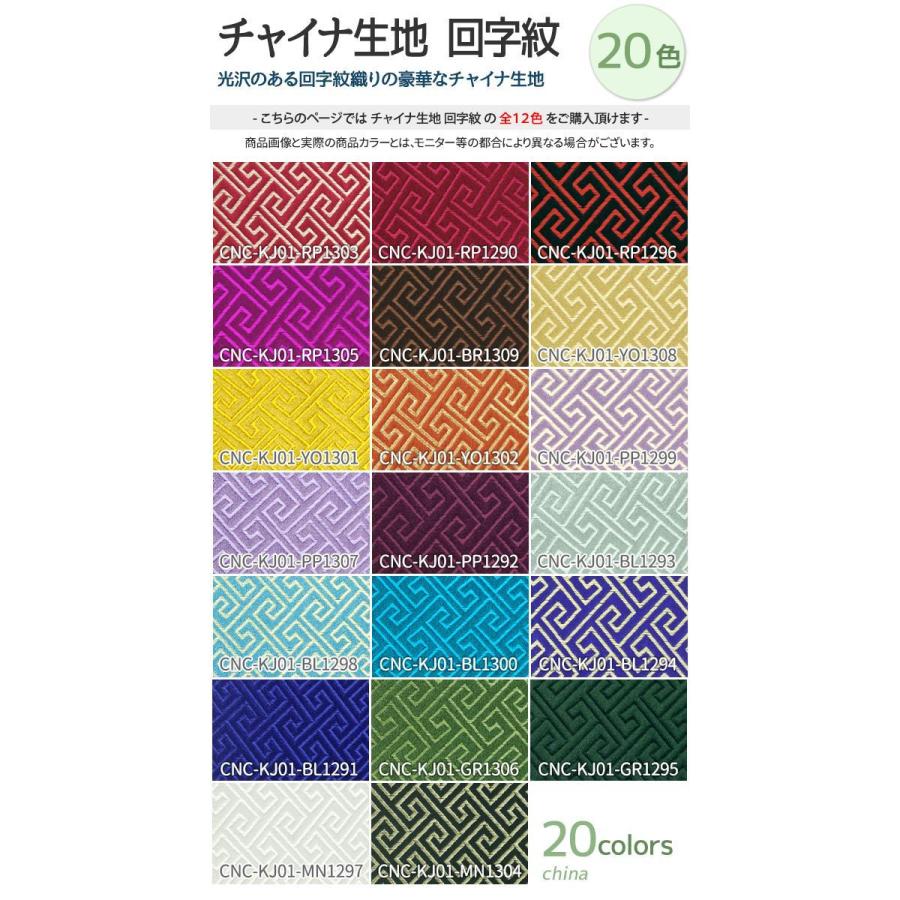 チャイナ生地 生地 回字紋柄 全18色 白 黒 青 赤 ピンク 緑 茶 紫