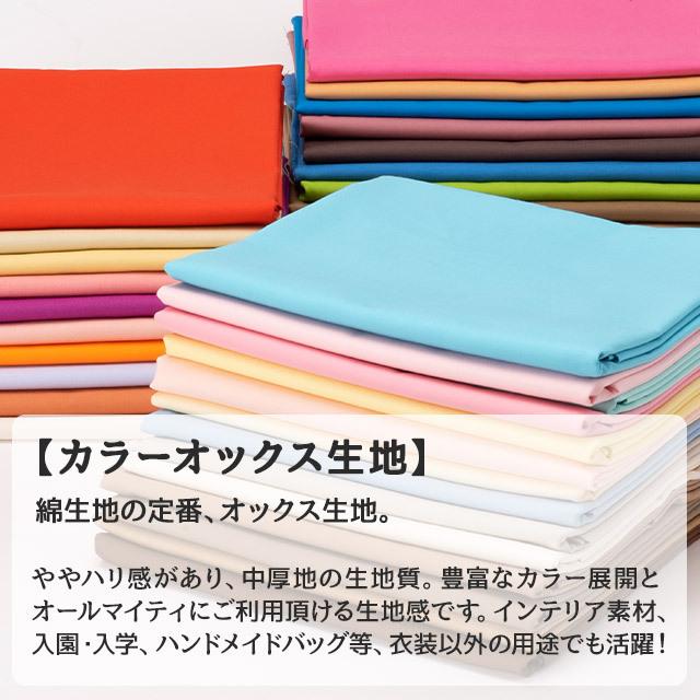 カラーオックス生地 全84色 青 布幅112cm 50cm以上10cm単位販売 : 無地