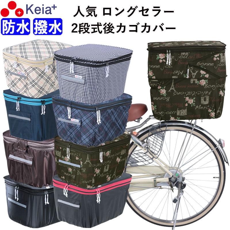自転車 かご カバー 後ろカゴ 2段式 防水 おしゃれ かわいい 雨 電動