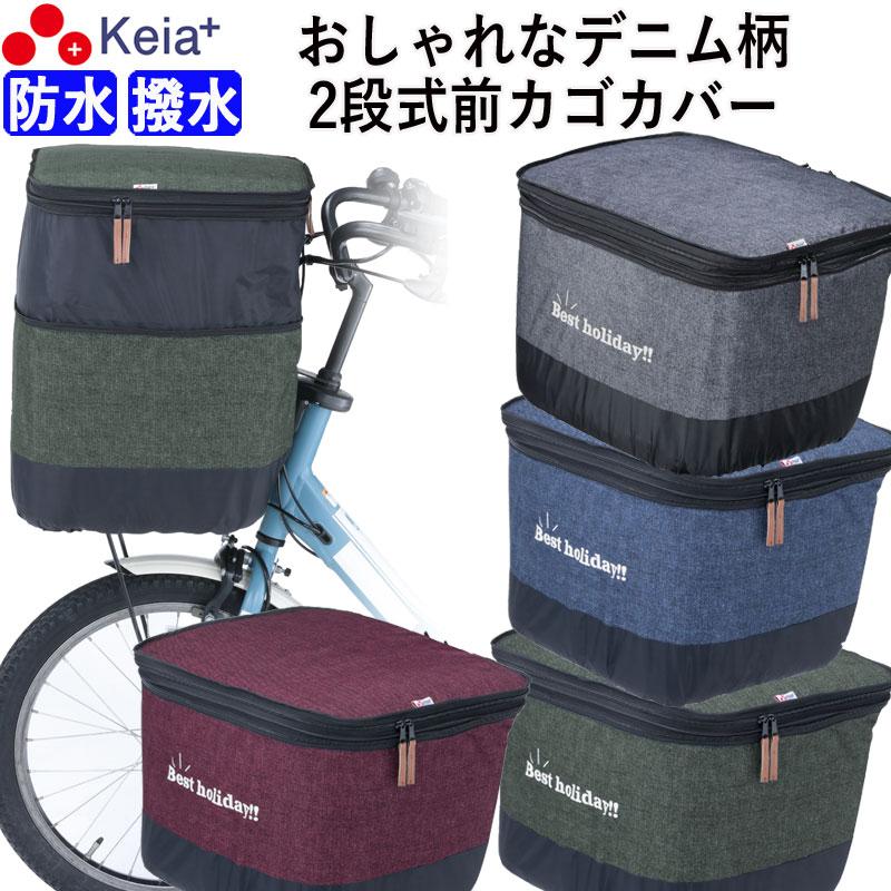 自転車 2段式 前カゴカバー デニム柄 おしゃれ 厚手 丈夫 防水 電動