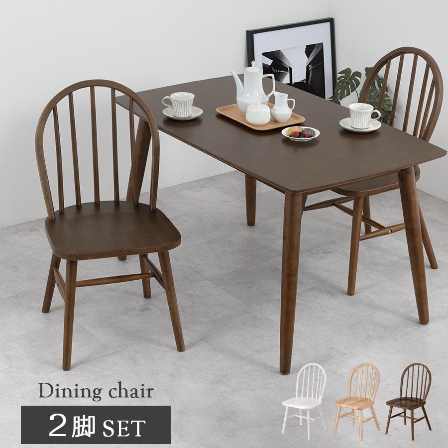 ぼん家具 ダイニングチェアー イス チェア 二脚セット 天然木 椅子