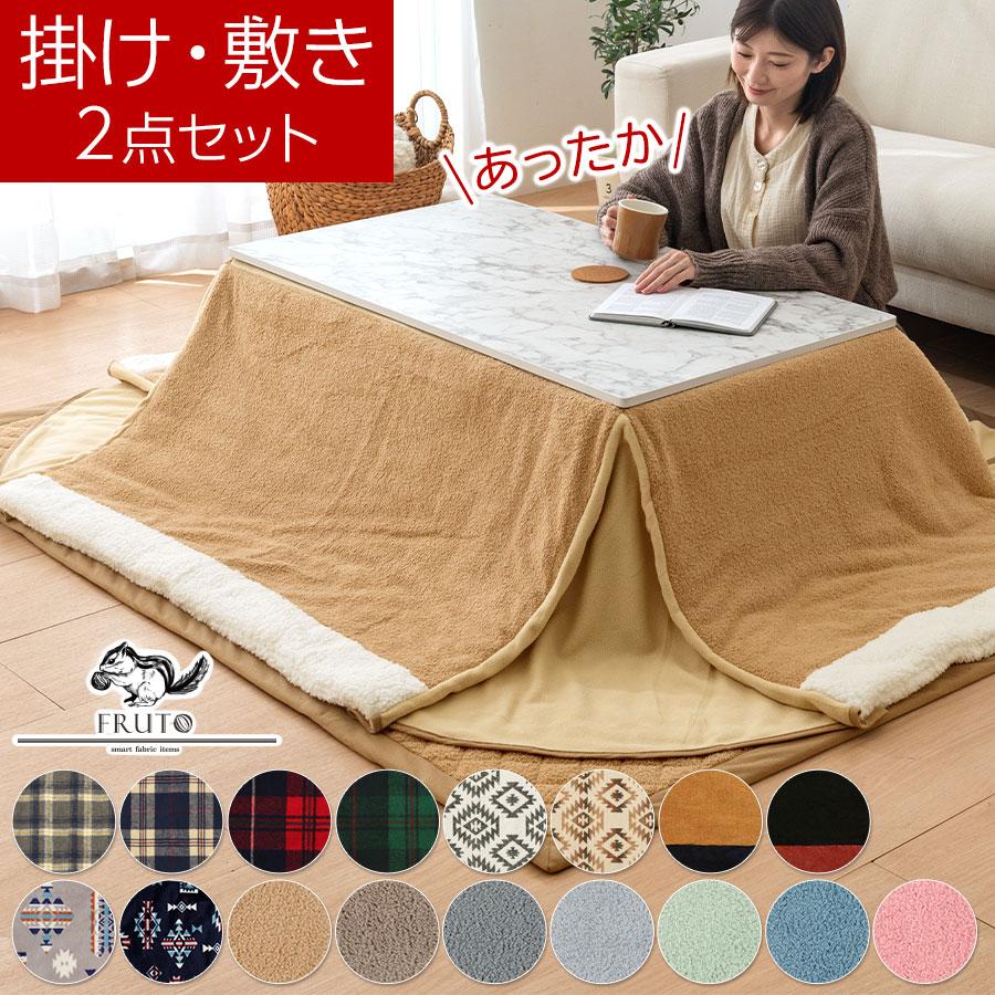 FRUTO（フルート） こたつ布団 長方形 おしゃれ 105×75 天板対応 上