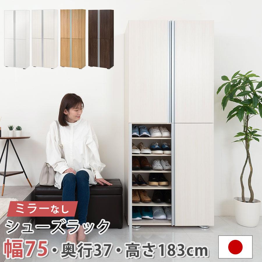 ぼん家具 シューズラック 12段 可動棚 約 幅75×奥行37×高さ183cm