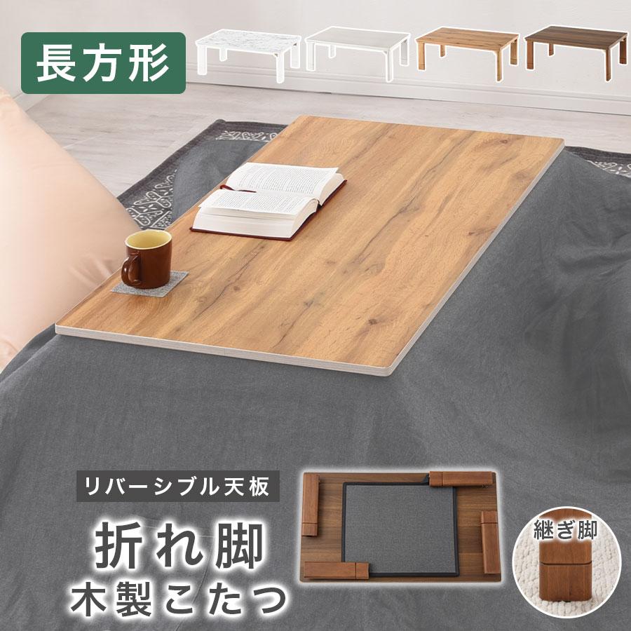 ぼん家具 こたつテーブル 長方形 テーブル フラットヒーター こたつ 机