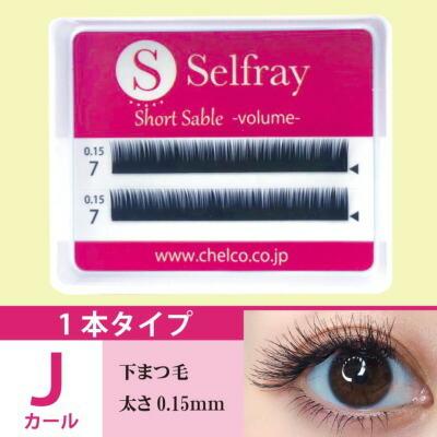Selfray】下まつげ(ナチュラルタイプ) Jカール 太さ0.10mm/0.15mm