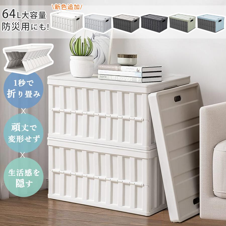 収納力UP！収納ボックス 折りたたみ コンテナ ボックス 大型 64L 蓋
