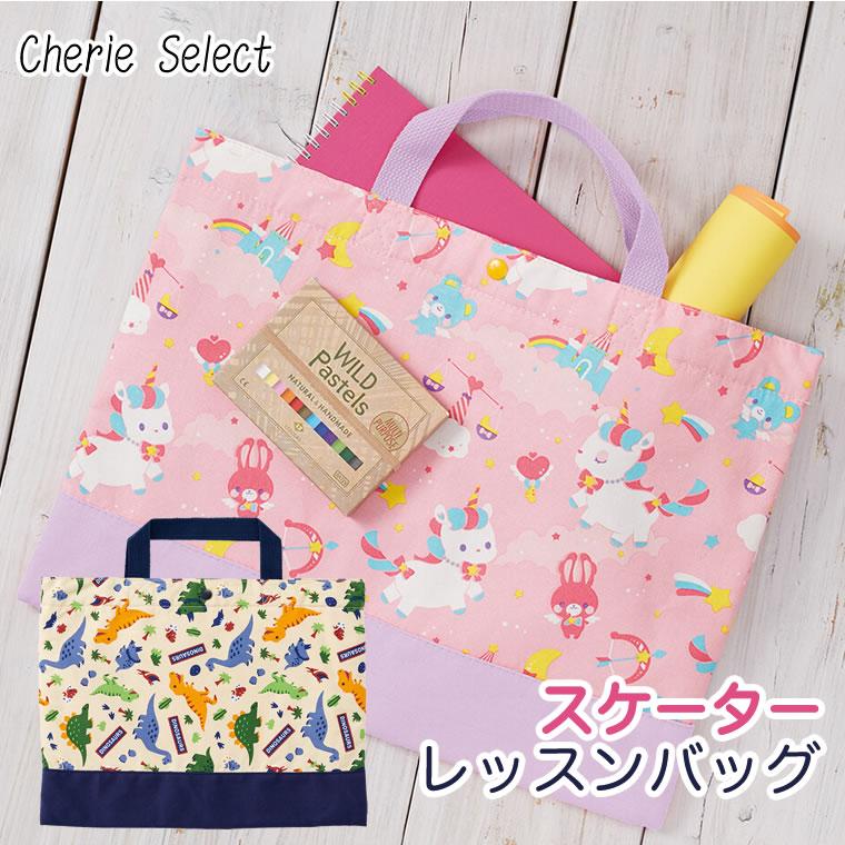 レッスンバッグ ユニコーン ダイナソー 恐竜 男の子 女の子 A4 A5