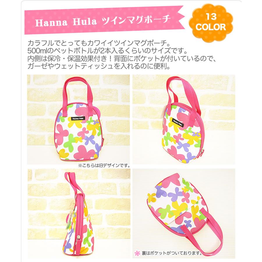 Hanna Hula（ハンナフラ） マグポーチ 正規品 ツインマグポーチ 保冷