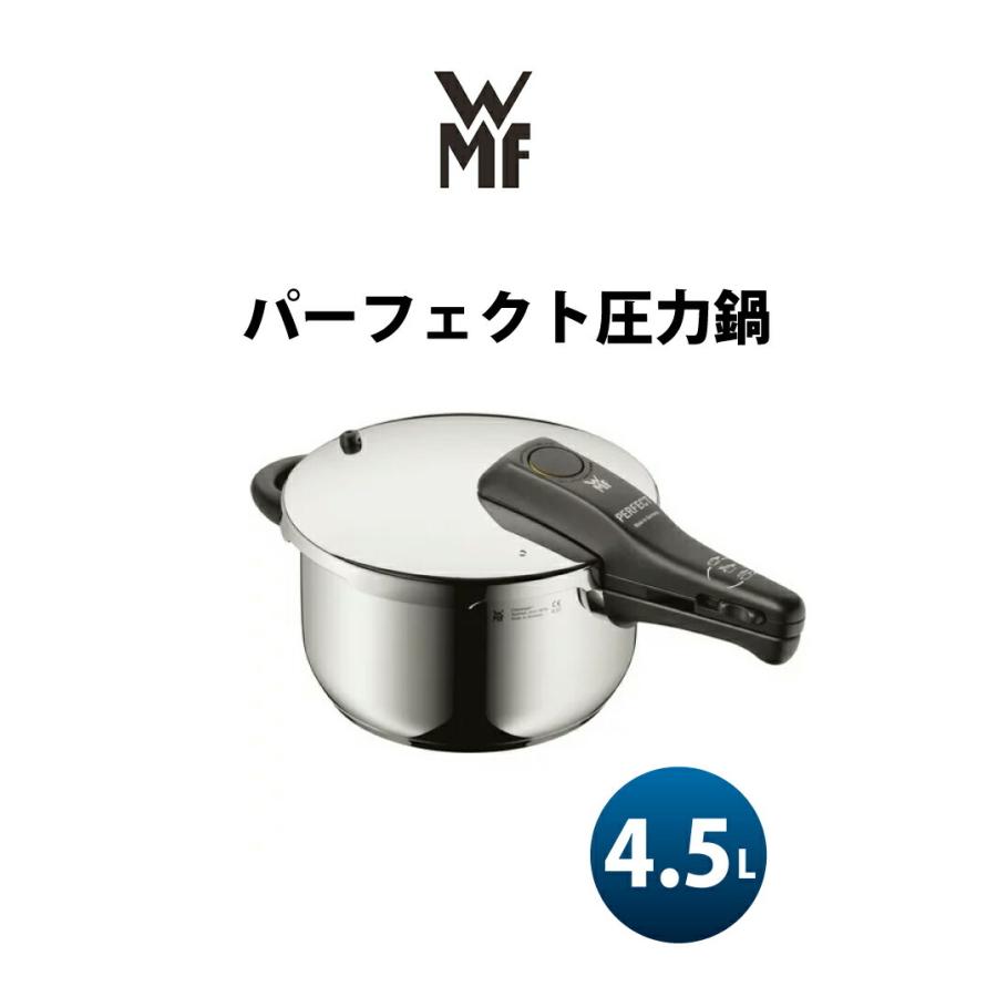 WMF（ヴェーエムエフ） 圧力鍋 ドイツ製 鍋 4.5L パーフェクト圧力鍋
