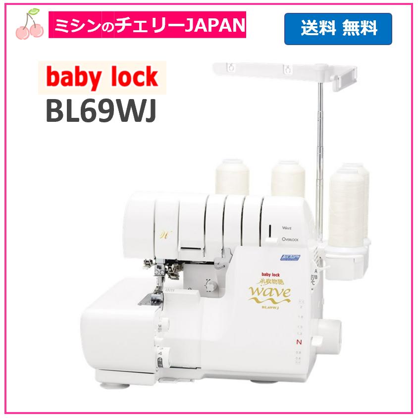 JUKI ベビーロック BL69WJ 糸取物語 Wave Jet 2本針4本糸 ロックミシン