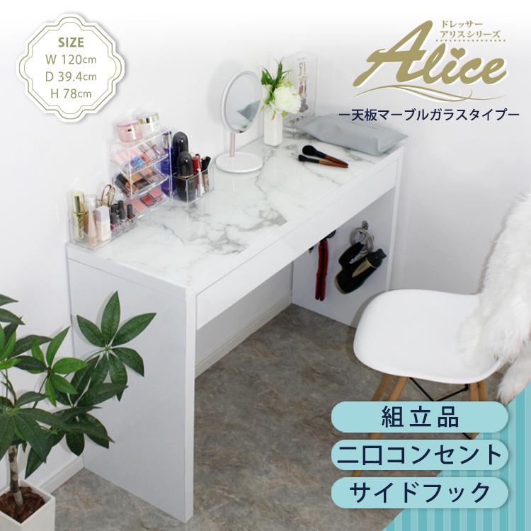 地球家具 ドレッサー ワイド 幅120cm ハイタイプ 天板マーブル柄ガラス