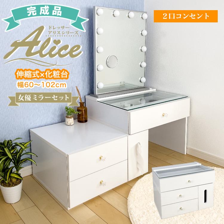 地球家具 女優ミラー付 伸縮 ドレッサー 完成品 コンセント付