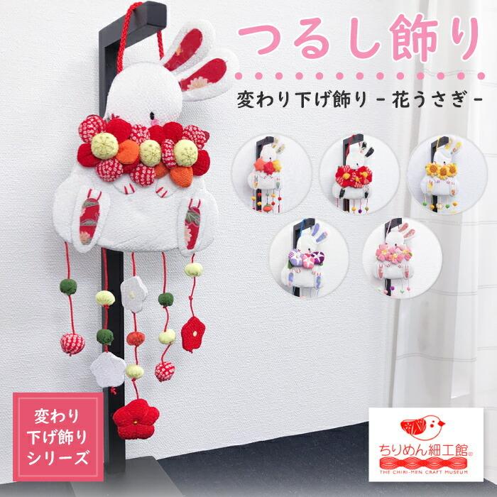 つるし飾り 吊るし飾り 置物 おしゃれ 花うさぎ 壁飾り 変わり下げ飾り