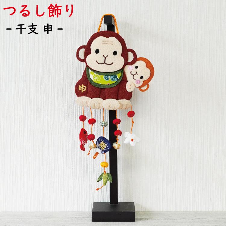 つるし飾り 吊るし飾り 干支 置物 申 猿 壁飾り 変わり下げ飾り さる