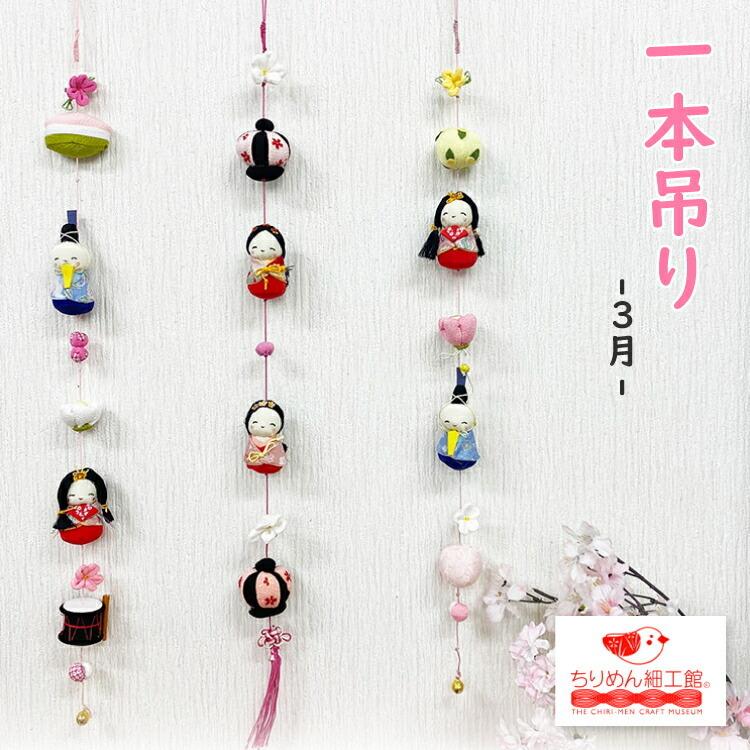 吊るし飾り つるし飾り 壁飾り インテリア ドア 飾り 一本吊り飾り 3月