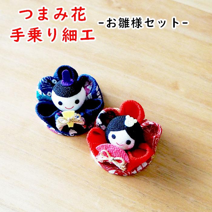 受注生産品】雛祭り 桃の節句 つまみ細工 ミニチュア 雛祭 2個セット