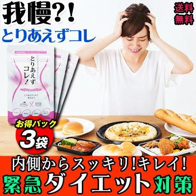 ダイエットサプリ とりあえずコレ 激安お得3袋セット カロリーカット