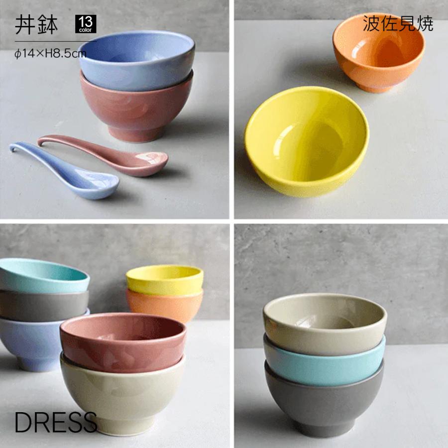 丼鉢 DRESS 波佐見焼 直径14cm おしゃれ かわいい 北欧 和食器 丼 麺鉢