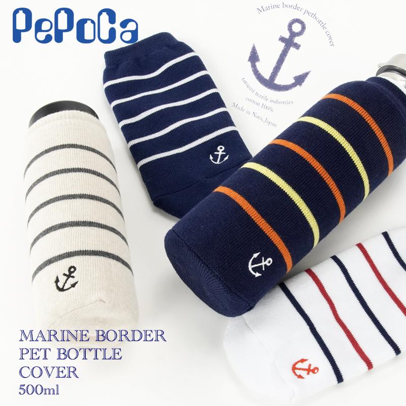 ペポカ マリンボーダーペットボトルカバー 日本製 500ml用 水筒カバー