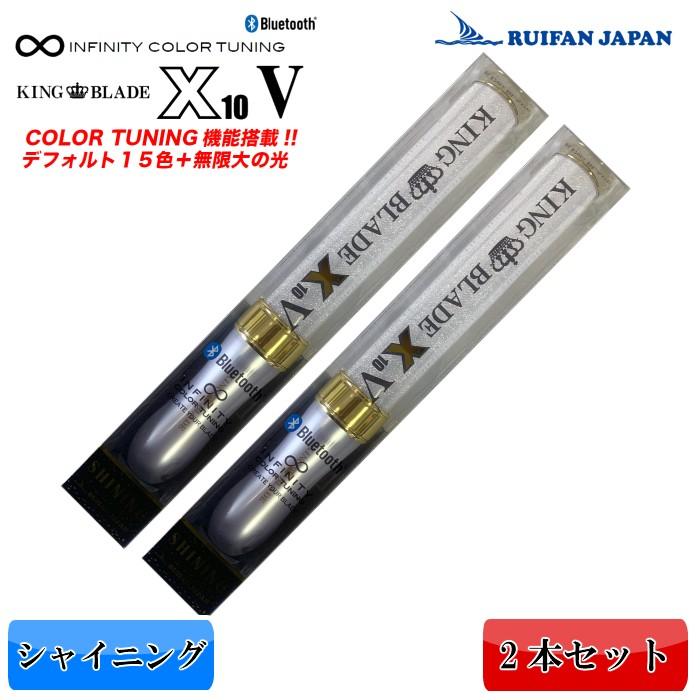 2本セット キングブレード x10v テンファイブ キンブレ コンサート k