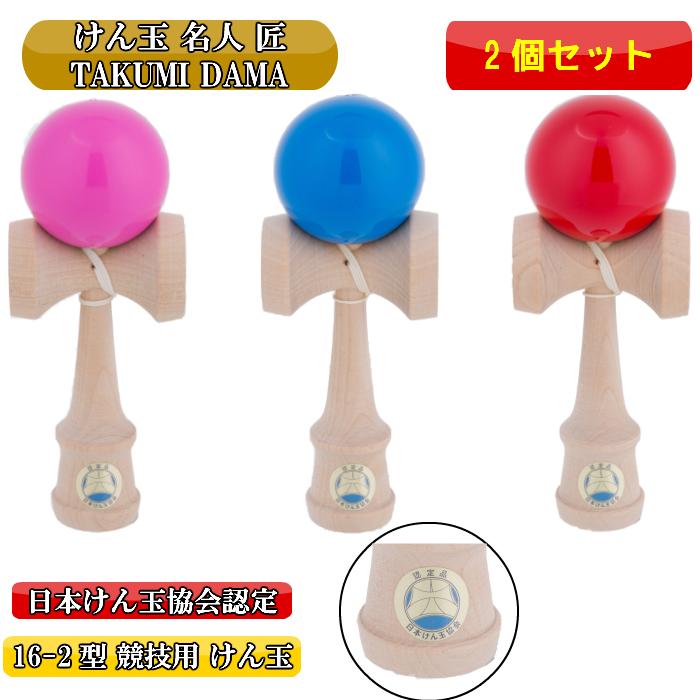 2個セット けん玉 日本けん玉協会認定 競技用けん玉 けん玉名人 匠 16