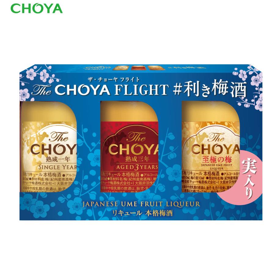 チョーヤ梅酒 The Choya FLIGHT利き梅酒セット (1年＆3年＆至極の梅 3