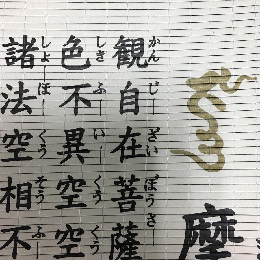 掛図 掛け軸 掛軸 紙製 般若心経 すだれ調掛け軸 幅47cm : 仏像・仏具