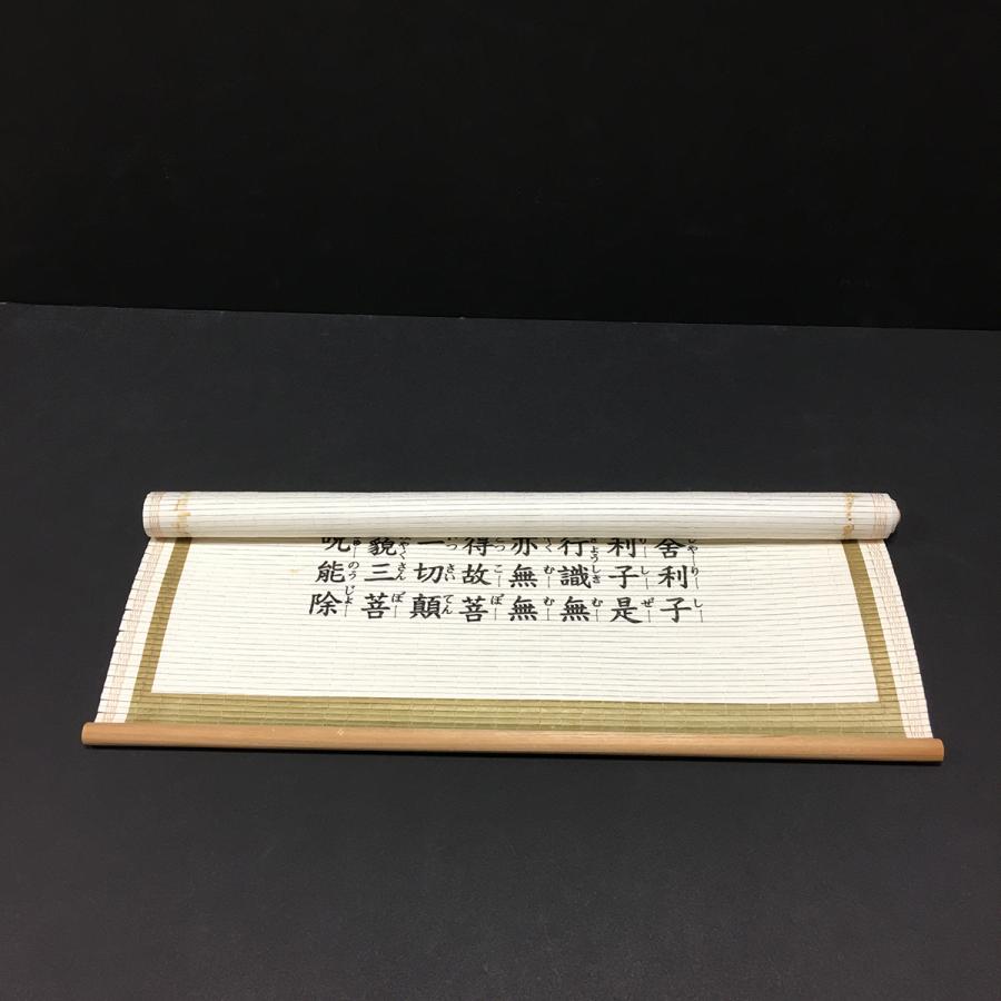 掛図 掛け軸 掛軸 紙製 般若心経 すだれ調掛け軸 幅47cm : 仏像・仏具