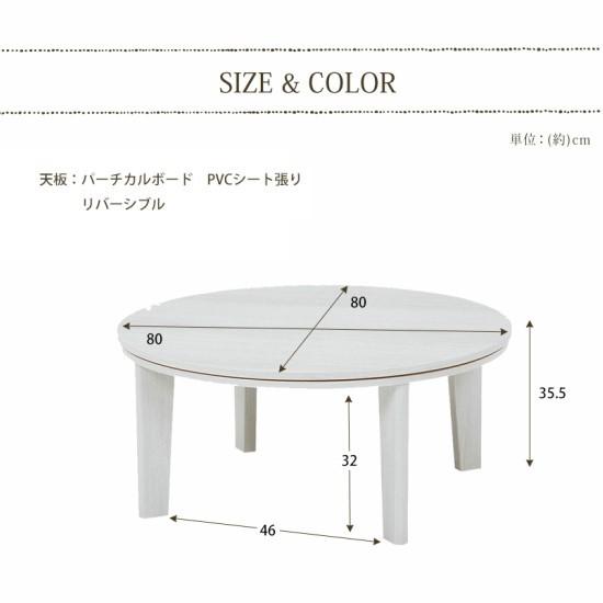 天板 リバーシブル 円形 こたつテーブル 幅80cm 木製 こたつ 薄型