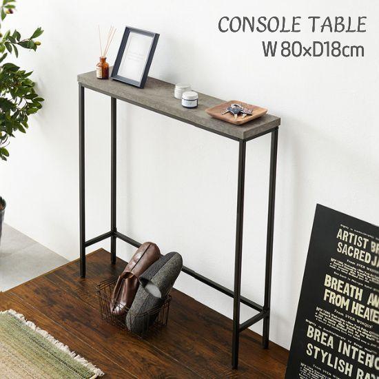 コンクリート調 モダンデザイン コンソールテーブル 幅80cm スリム
