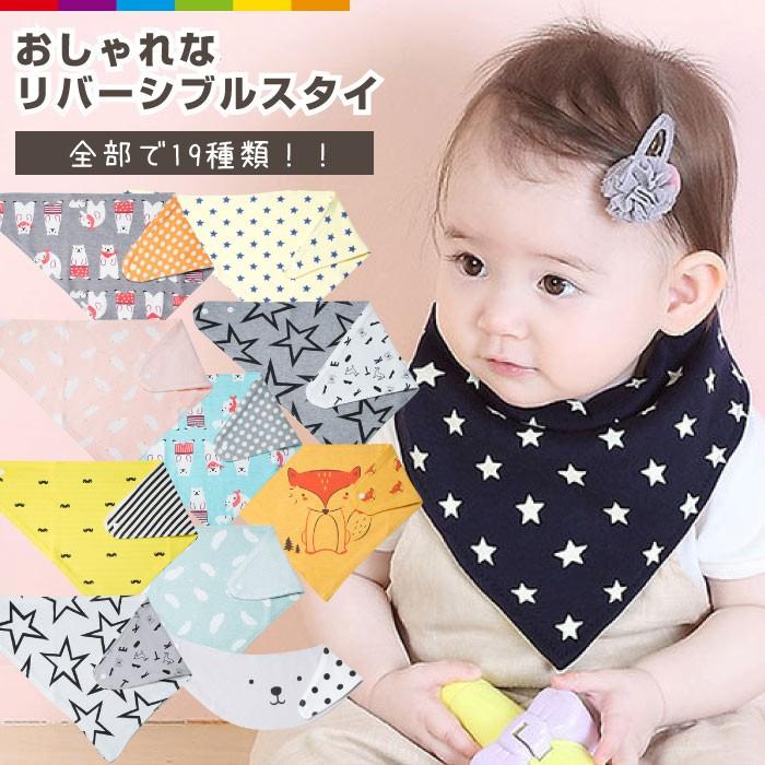 バンダナスタイ よだれかけ スタイ 赤ちゃん ベビー 両面 ビブ よだれ
