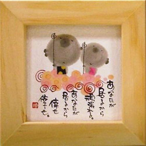 取寄品 御木幽石 あなたが居るから頑張れる ナチュラル ほほえみ-62