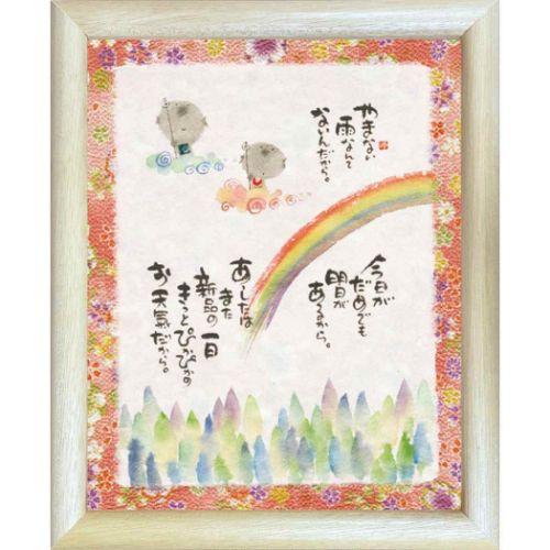 取寄品 御木幽石 やまない雨なんてないんだから ナチュラル 福福額