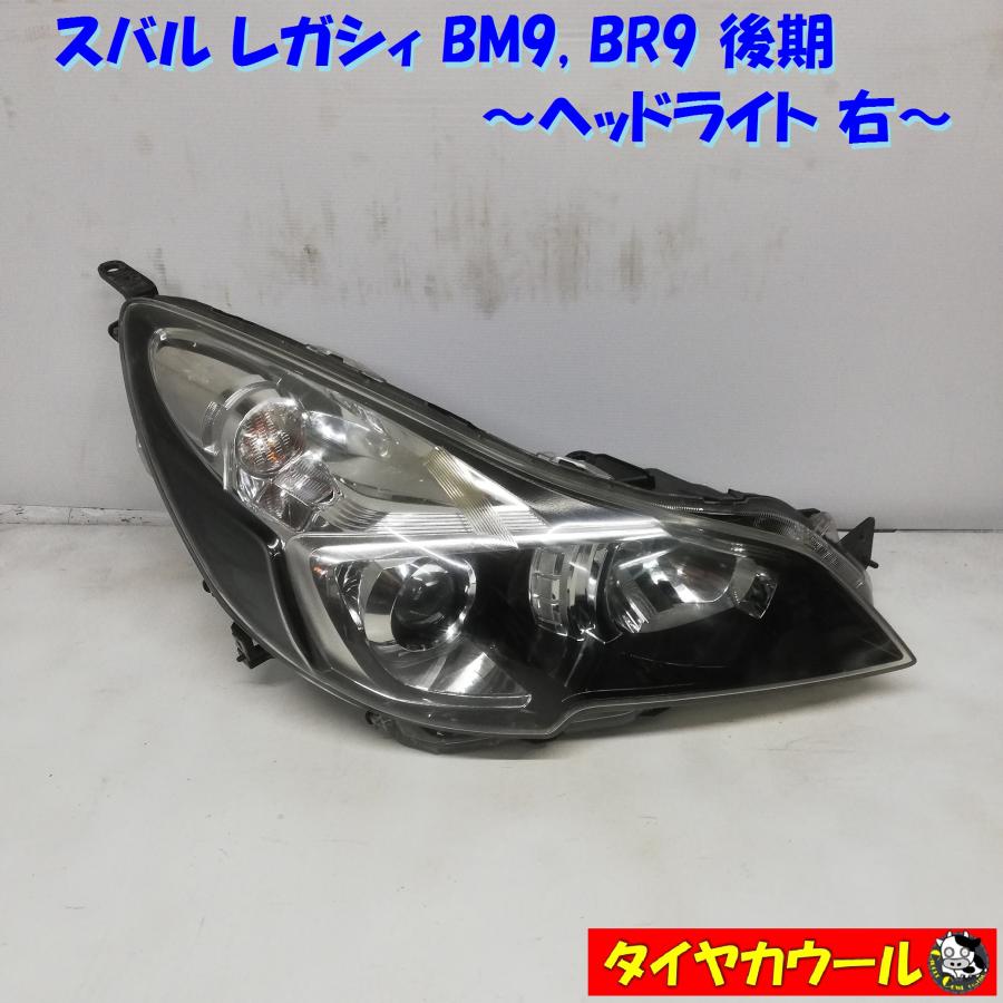 ◇配送先指定アリ◇ スバル レガシィ BM9 BR9 後期 ヘッドライト 右 1