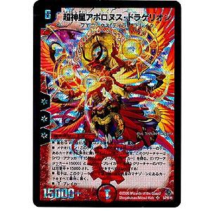 デュエルマスターズ 超神星アポロヌス・ドラゲリオ 初期 旧枠 S4/S5/Y5