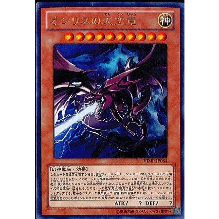 遊戯王カード オシリスの天空竜 ウルトラレア Vジャンプ5月号 当選品