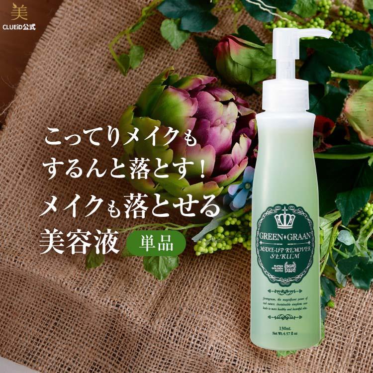 GREEN GRAAN 美容液 クレンジング リキッド メイク落とし ジェル 洗顔