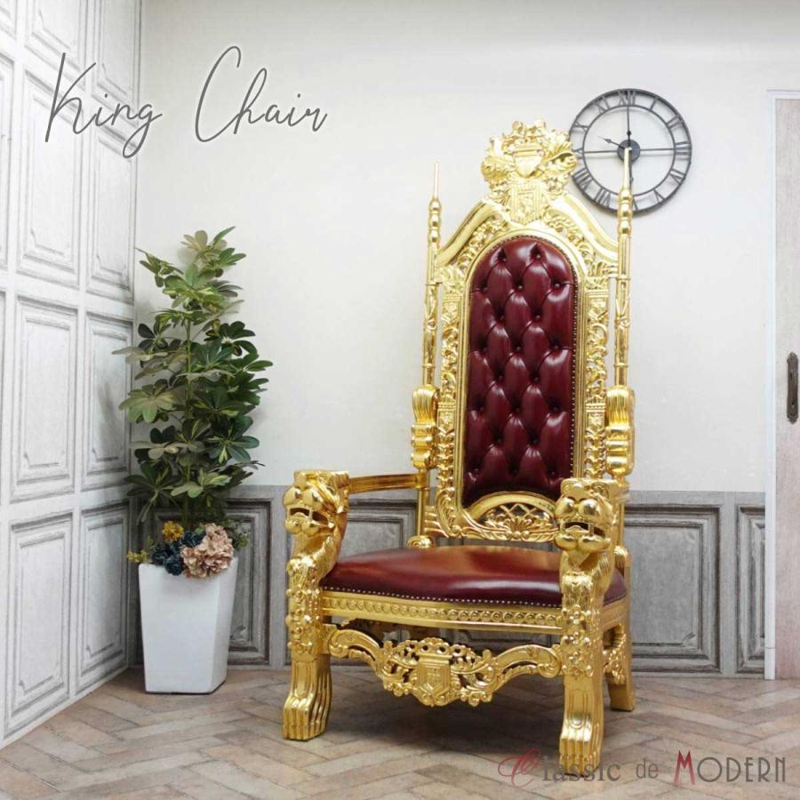 アンティーク 椅子 玉座 王様椅子 キングチェア エレガント アーム