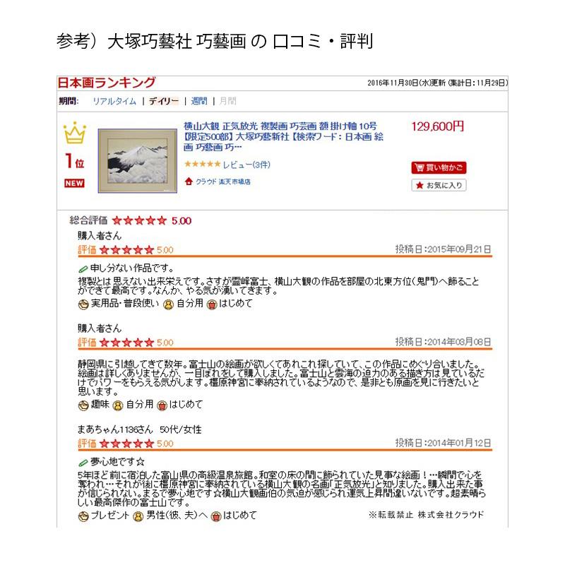 横山大観 正気放光 複製画 巧藝画 10号 額 掛軸 大塚巧藝社 : クラウド