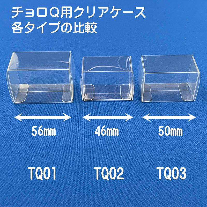 A品番チョロQ対応 収納 クリアケース 透明 積み重ね可 国産 TQ03 10枚