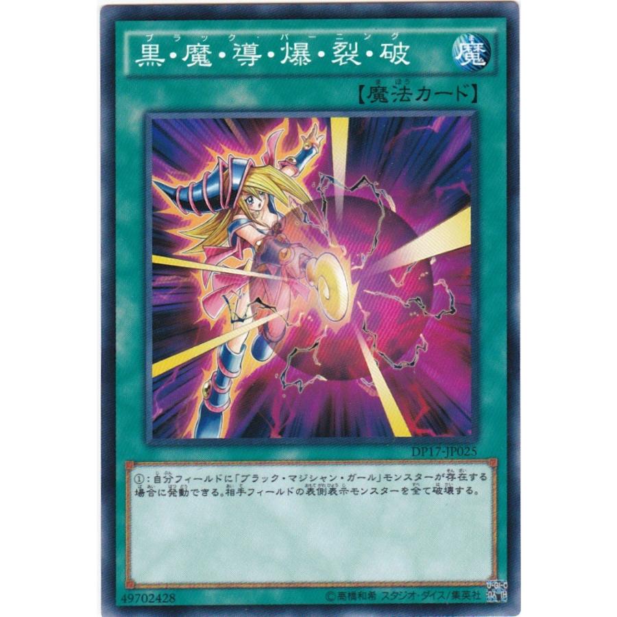 コナミデジタルエンタテインメント 遊戯王 DP17-JP025 黒・魔・導・爆