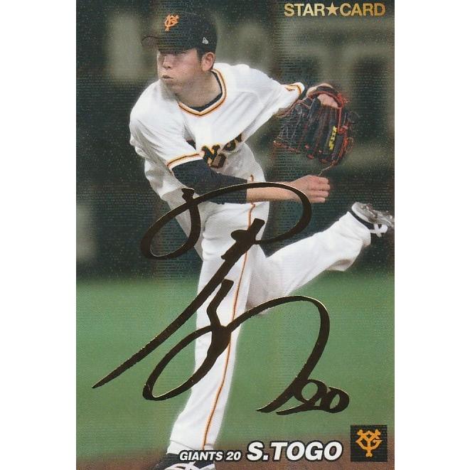 カルビー 2022プロ野球チップス第2弾 S-29 戸郷翔征(巨人) スター